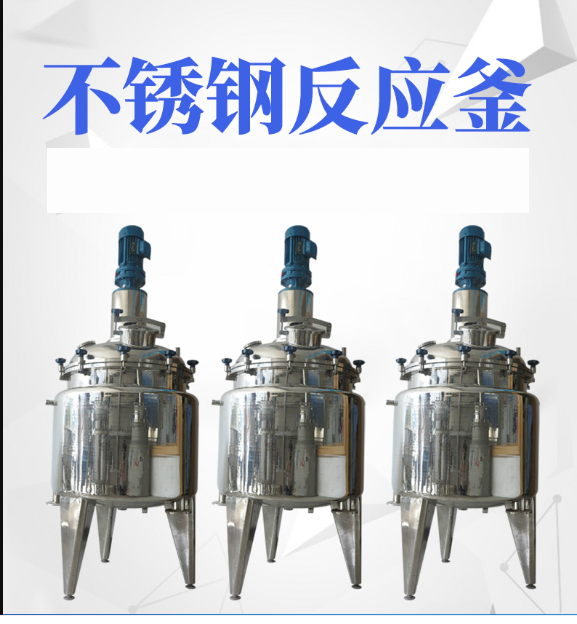 1噸日化混合設(shè)備反應(yīng)釜 全自動(dòng)不銹鋼攪拌罐